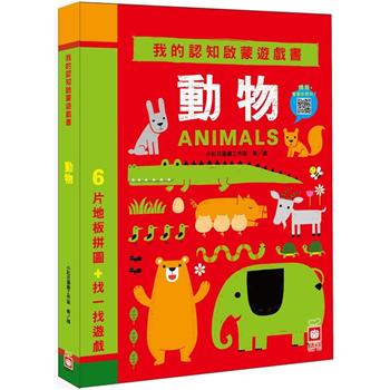 我的認知啟蒙遊戲書：動物【6片大拼圖＋找一找遊戲】