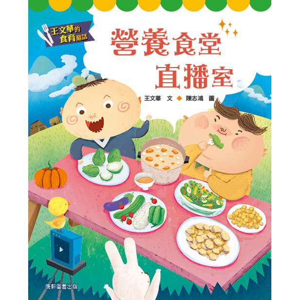 王文華的食育童話：營養食堂直播室 | 拾書所