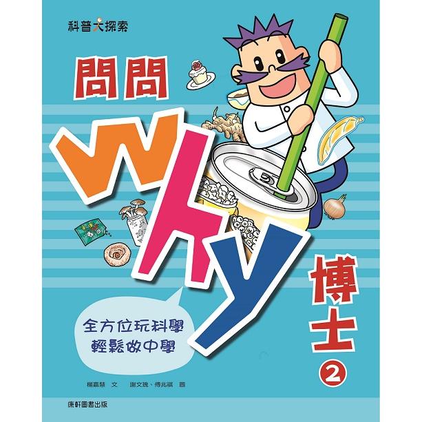 問問Why博士2 | 拾書所