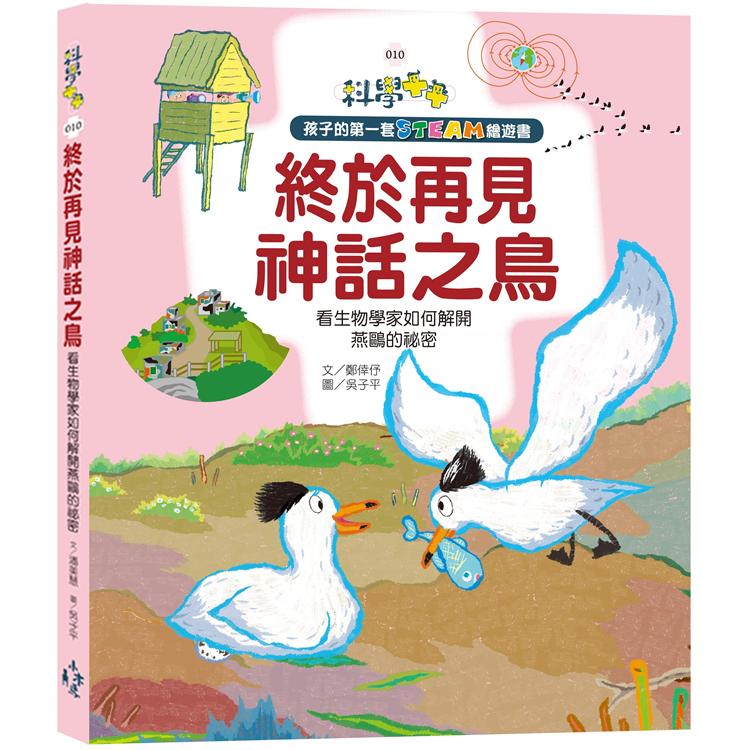孩子的第一套STEAM繪遊書10 終於再見神話之鳥 看生物學家如何解開燕鷗的祕密（108課綱科學素養最佳文本） | 拾書所