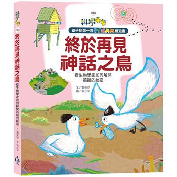 【電子書】孩子的第一套STEAM繪遊書10 終於再見神話之鳥