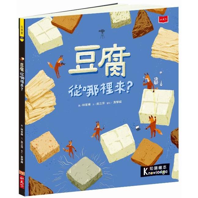 【電子書】食物大發現：豆腐從哪裡來？ | 拾書所