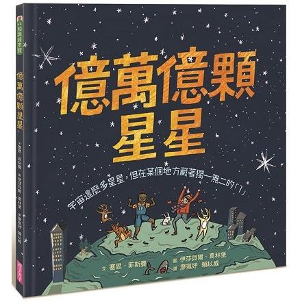 億萬億顆星星：宇宙這麼多星星，但在某個地方藏著獨一無二的「1」 | 拾書所