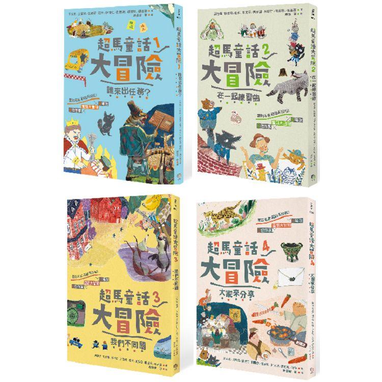 超馬童話大冒險1－4集套書：半馬里程紀念版（共四冊） | 拾書所