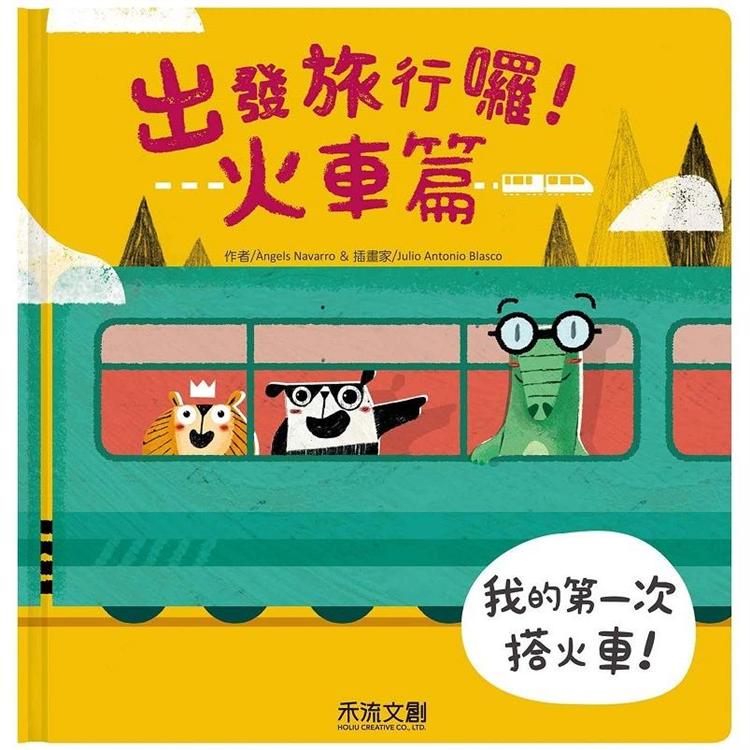 出發旅行囉！火車篇 | 拾書所