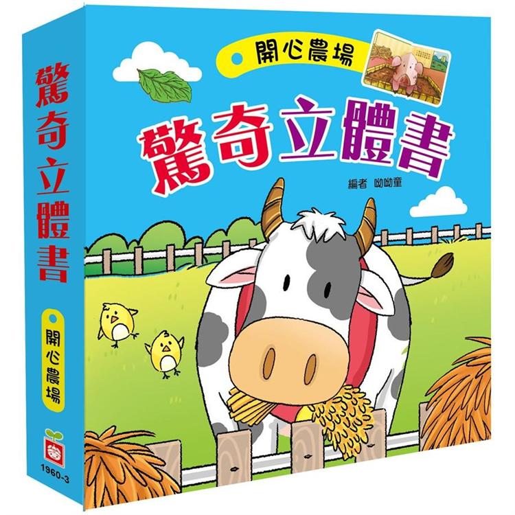 驚奇立體書：開心農場 | 拾書所