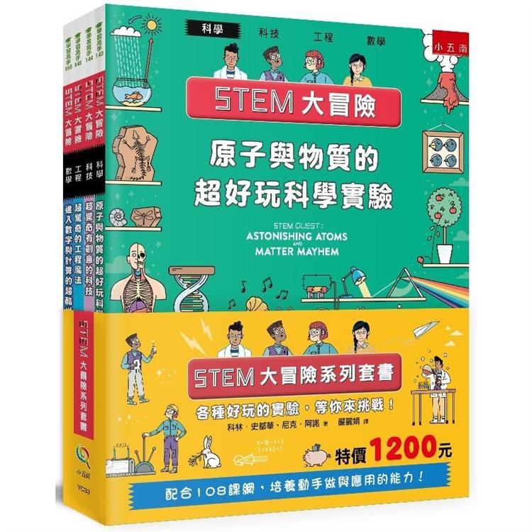 STEM大冒險系列套書 | 拾書所