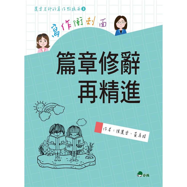 寫作衝刺面：篇章修辭再精進 | 拾書所