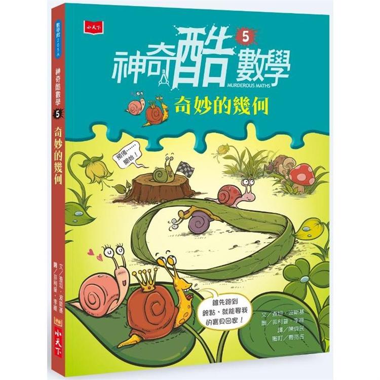 【電子書】神奇酷數學5：奇妙的幾何（新版） | 拾書所