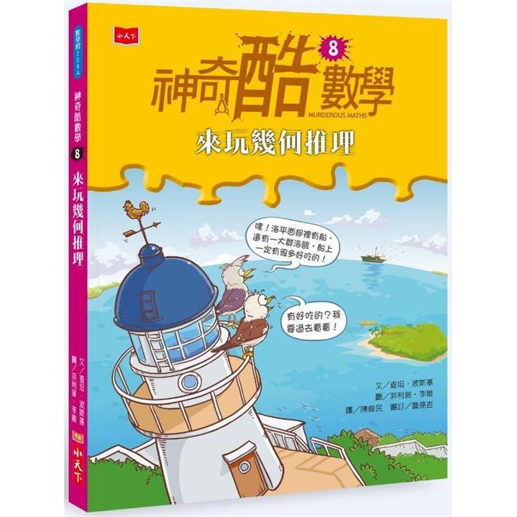 【電子書】神奇酷數學8：來玩幾何推理（新版） | 拾書所