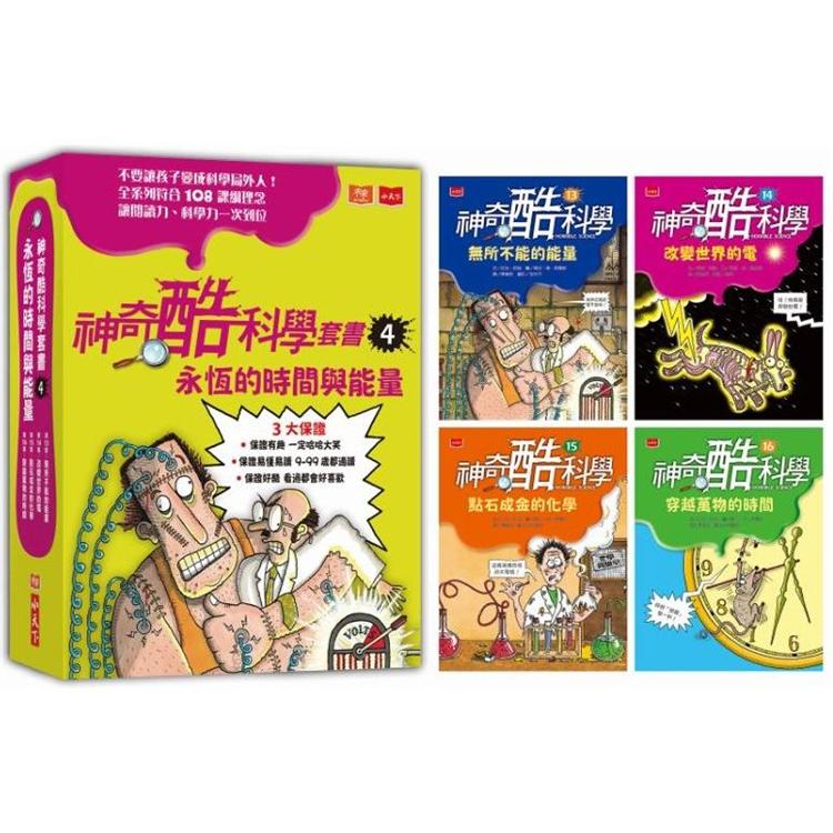 神奇酷科學套書4：永恆的時間與能量（13－16 集） | 拾書所