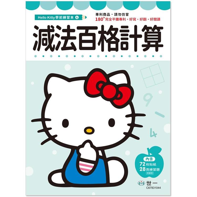 Hello Kitty 減法百格計算練習本 | 拾書所