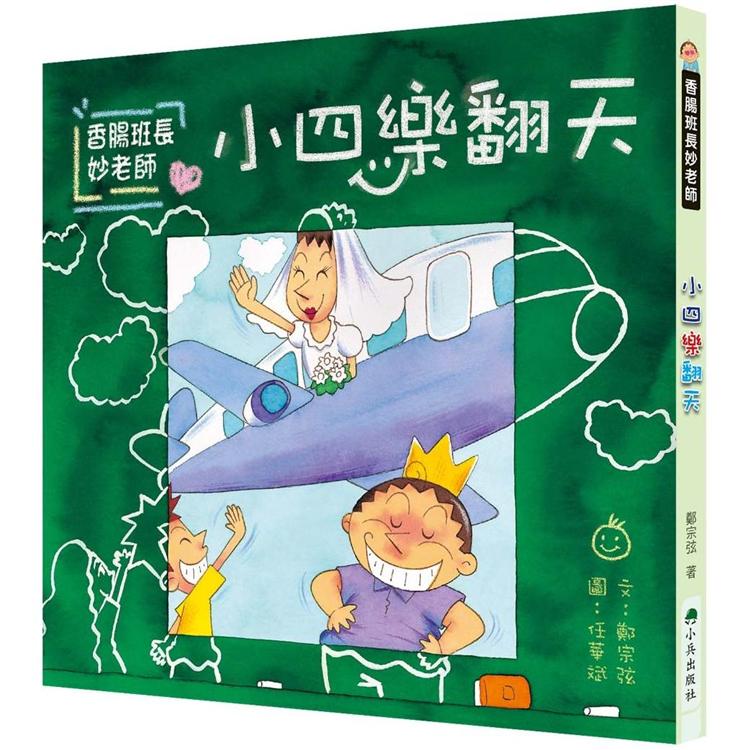 香腸班長妙老師：小四樂翻天 | 拾書所