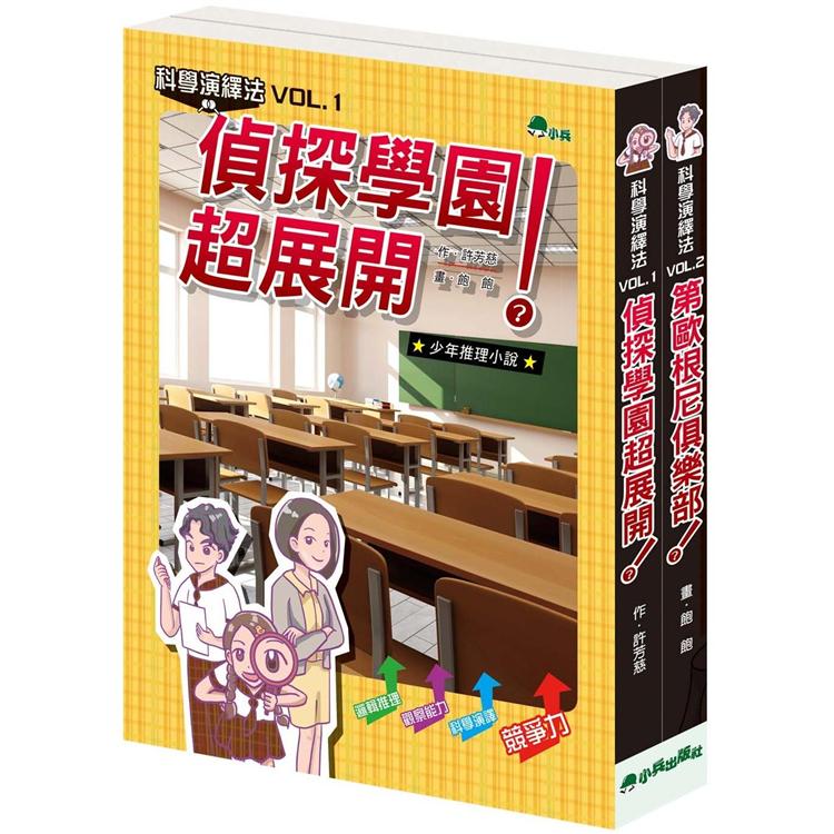 科學演繹法(全套2冊)