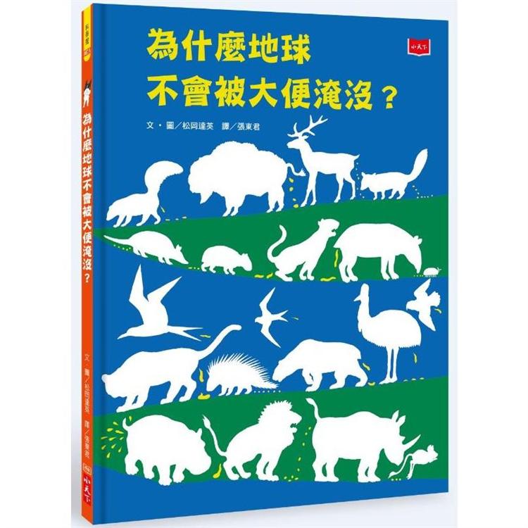 為什麼地球不會被大便淹沒？（2020新版） | 拾書所