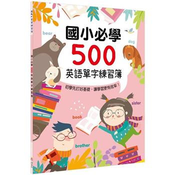 Kid`s書寫練習簿：國小必學500英語單字練習簿
