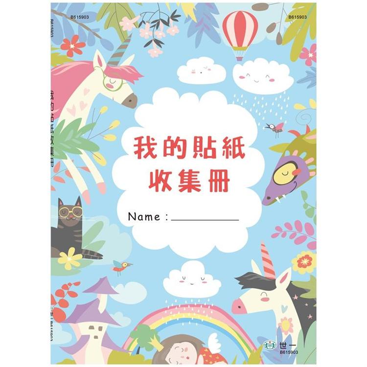 16K我的貼紙收集冊－獨角獸 | 拾書所