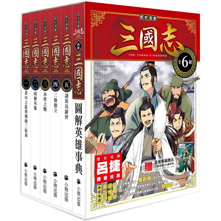 歷史漫畫三國志系列(全套六冊，加贈三國英雄File資料夾)