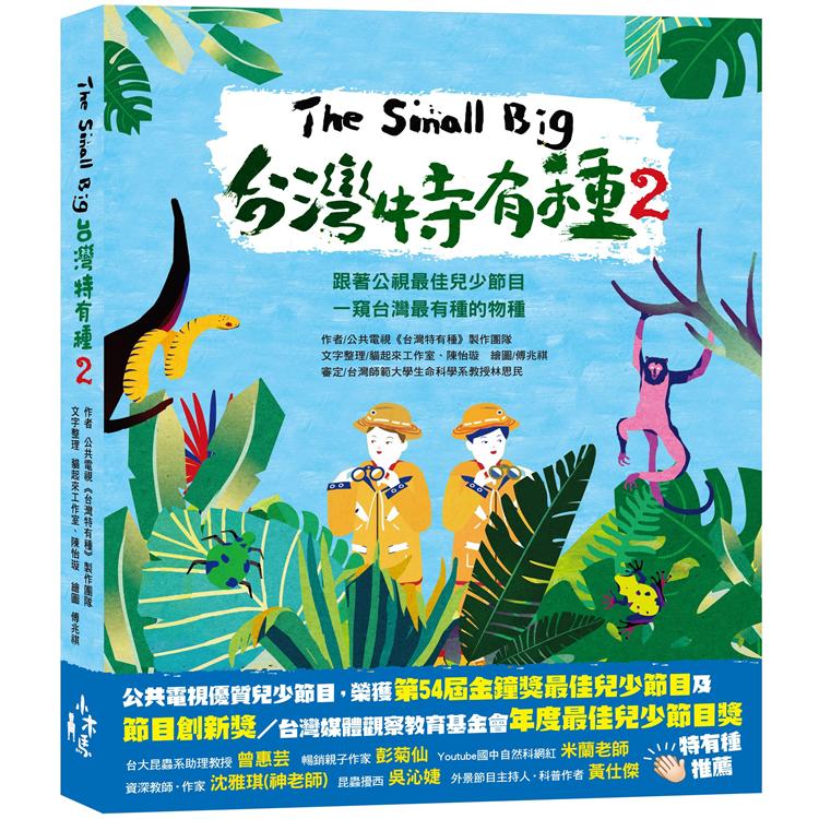 The Small Big台灣特有種2：跟著公視最佳兒少節目一窺台灣最有種的物種 | 拾書所