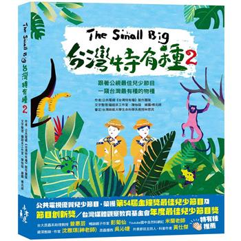 The Small Big台灣特有種2：跟著公視最佳兒少節目一窺台灣最有種的物種