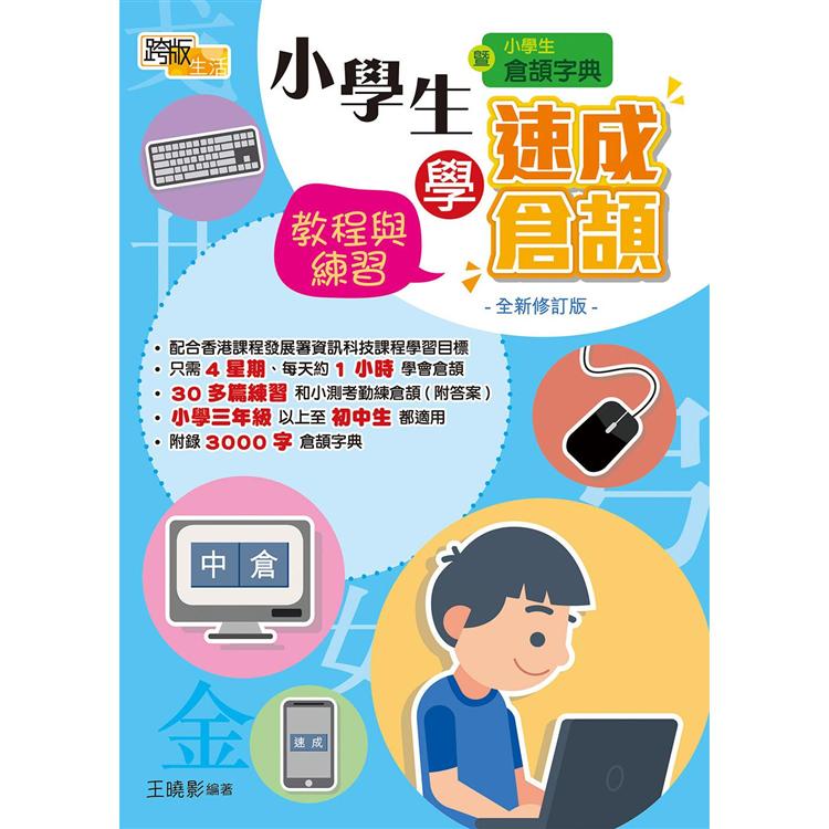 小學生學速成倉頡—練習與教程（全新修訂版） | 拾書所