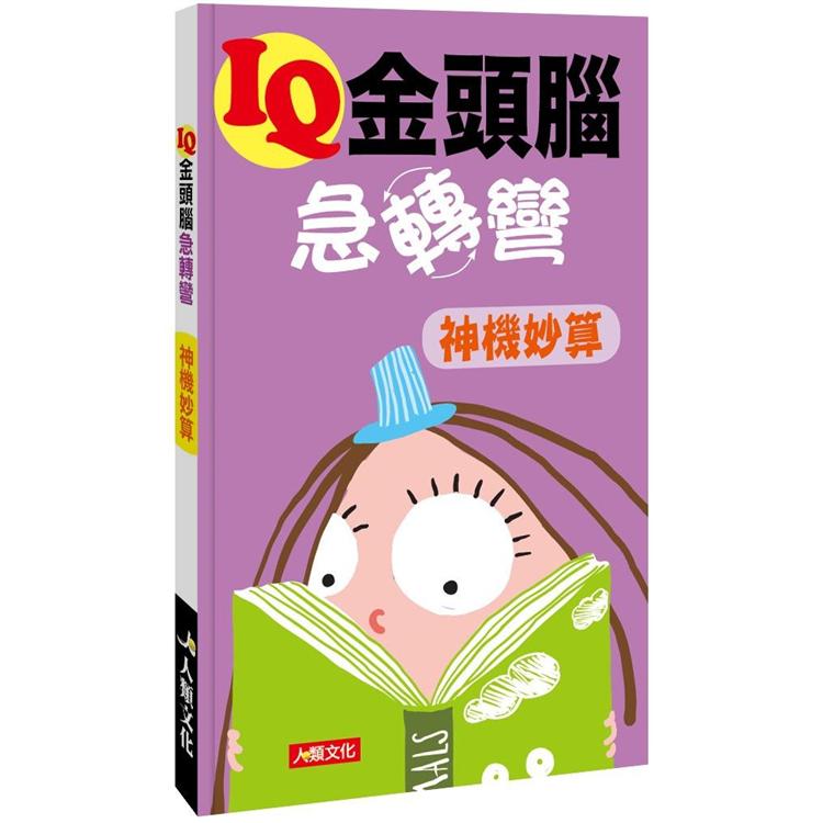 IQ金頭腦急轉彎：神機妙算 | 拾書所