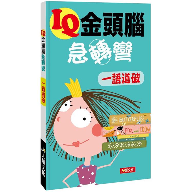 IQ金頭腦急轉彎：一語道破 | 拾書所