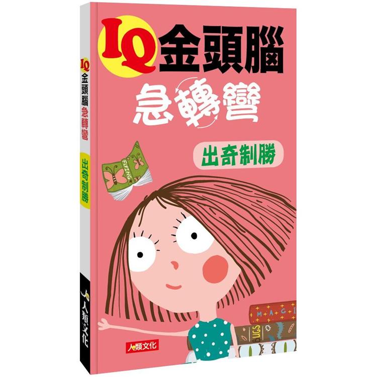 IQ金頭腦急轉彎：出奇制勝 | 拾書所