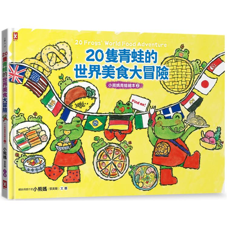 【電子書】20隻青蛙的世界美食大冒險【小熊媽青蛙繪本2】（隨書附「益智學習遊戲單」） | 拾書所