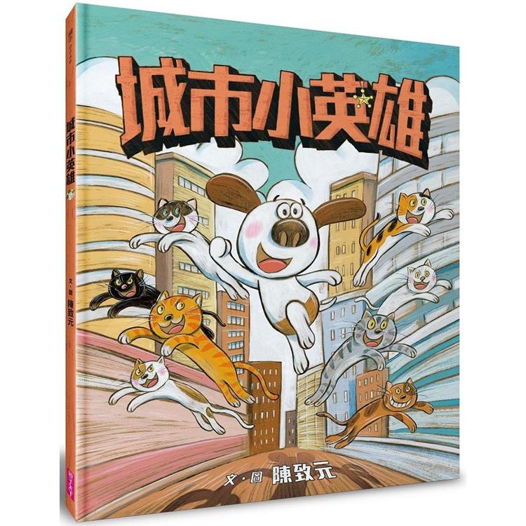 【電子書】城市小英雄 | 拾書所