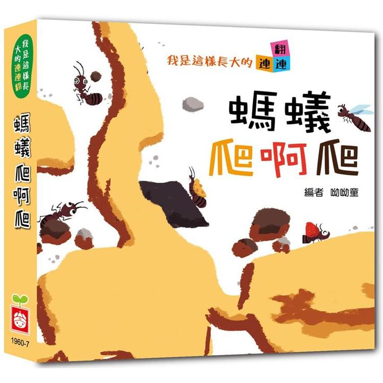 我是這樣長大的：螞蟻爬啊爬【連連翻遊戲書】 | 拾書所