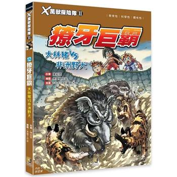 Ｘ萬獸探險隊Ⅱ：(12)獠牙巨霸  大林豬VS非洲野犬(附學習單)