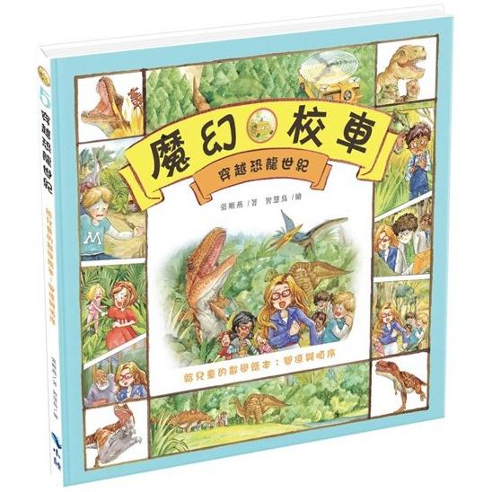 穿越恐龍世紀－給兒童的數學繪本：關係與順序 | 拾書所