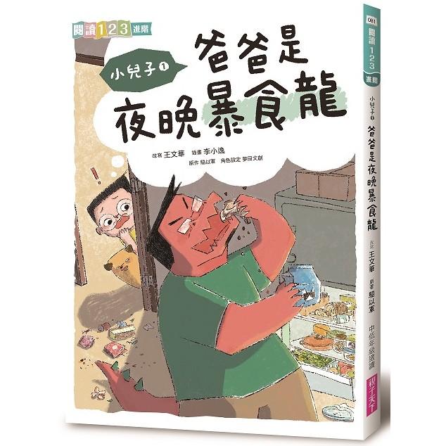 小兒子1：爸爸是夜晚暴食龍