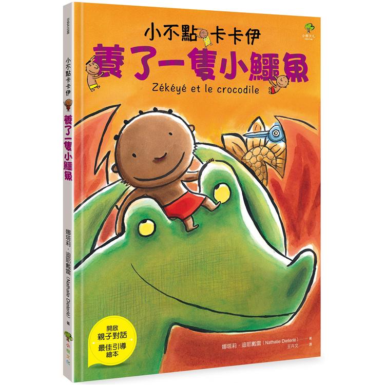 【電子書】小不點卡卡伊養了一隻小鱷魚 | 拾書所