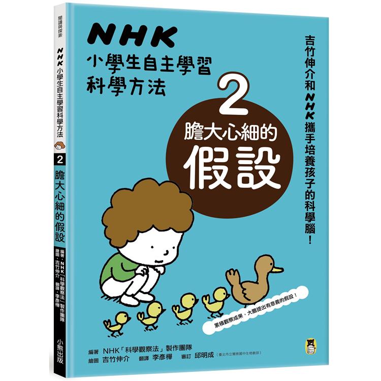 NHK小學生自主學習科學方法：2.膽大心細的假設 | 拾書所