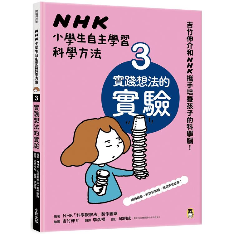 【電子書】NHK小學生自主學習科學方法：3. 實踐想法的實驗 | 拾書所