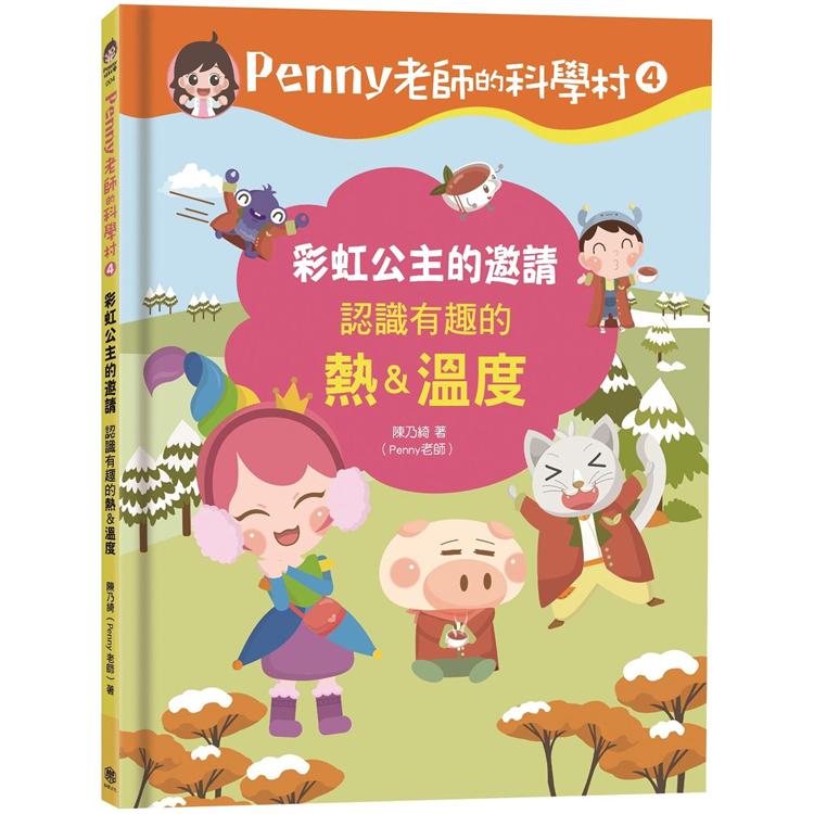 【電子書】Penny老師的科學村4 | 拾書所