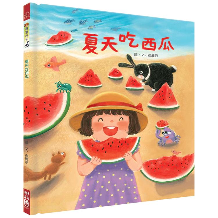 【電子書】夏天吃西瓜 | 拾書所