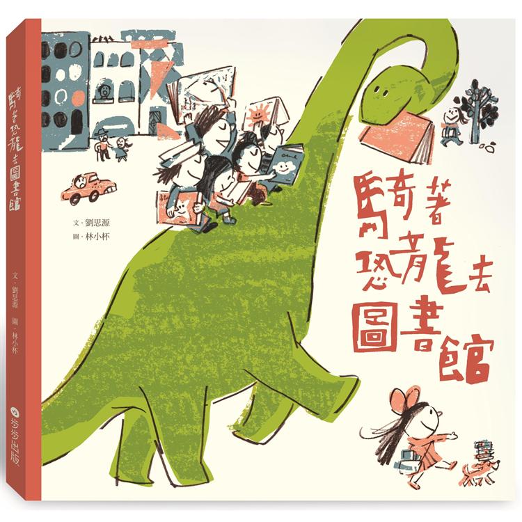 【電子書】騎著恐龍去圖書館 | 拾書所