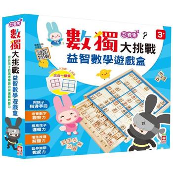 忍者兔數獨大挑戰益智數學遊戲盒