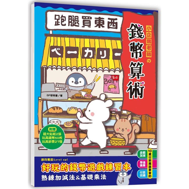 小企鵝老師的錢幣算術：跑腿買東西！ | 拾書所