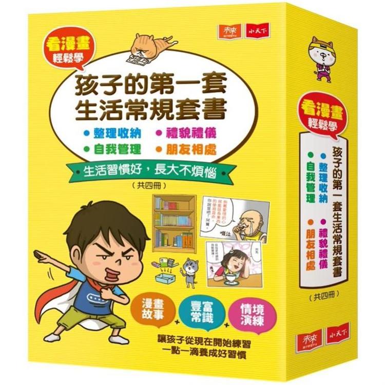 看漫畫輕鬆學：孩子的第一套生活常規套書(共四冊)