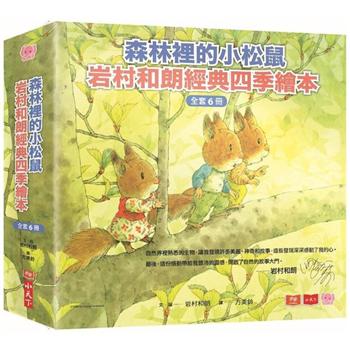 森林裡的小松鼠：岩村和朗經典四季繪本(全套六冊)