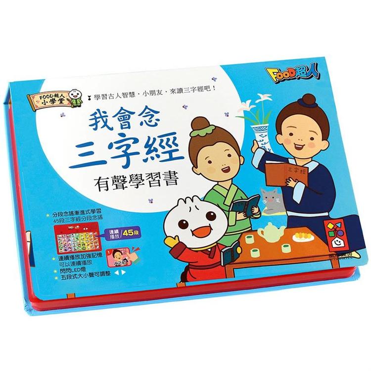 我會念三字經有聲學習書：FOOD超人(新版)