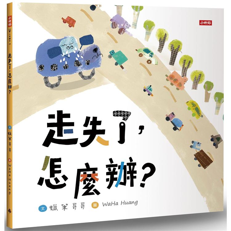 【電子書】走失了，怎麼辦？ | 拾書所