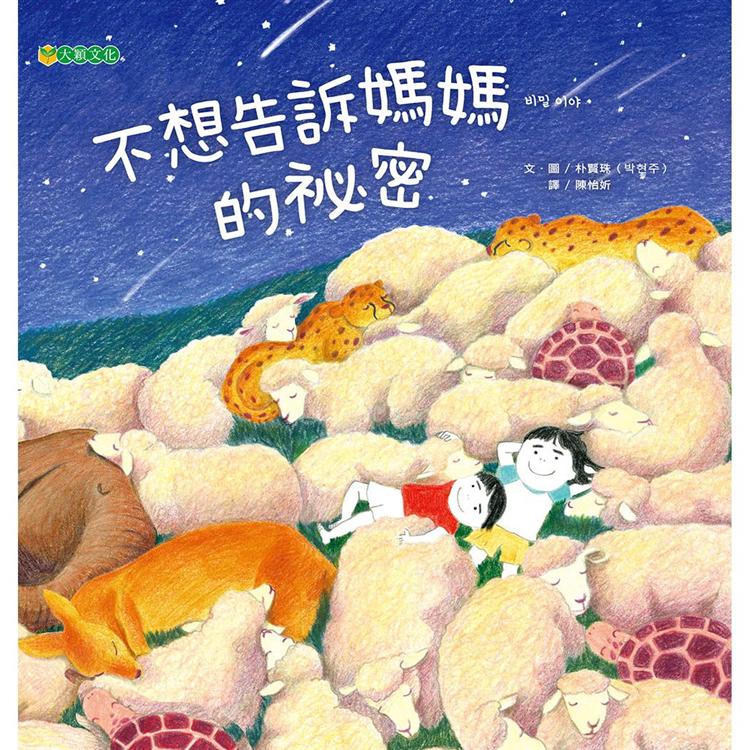 不想告訴媽媽的祕密