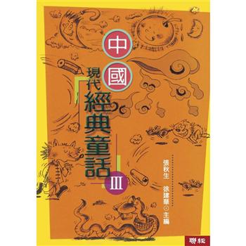 中國現代經典童話（3）（二版）