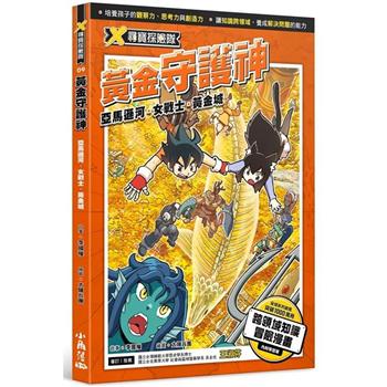 【電子書】X尋寶探險隊 （9） 黃金守護神