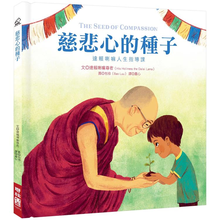 慈悲心的種子：達賴喇嘛人生指導課(達賴喇嘛的第一本繪本)